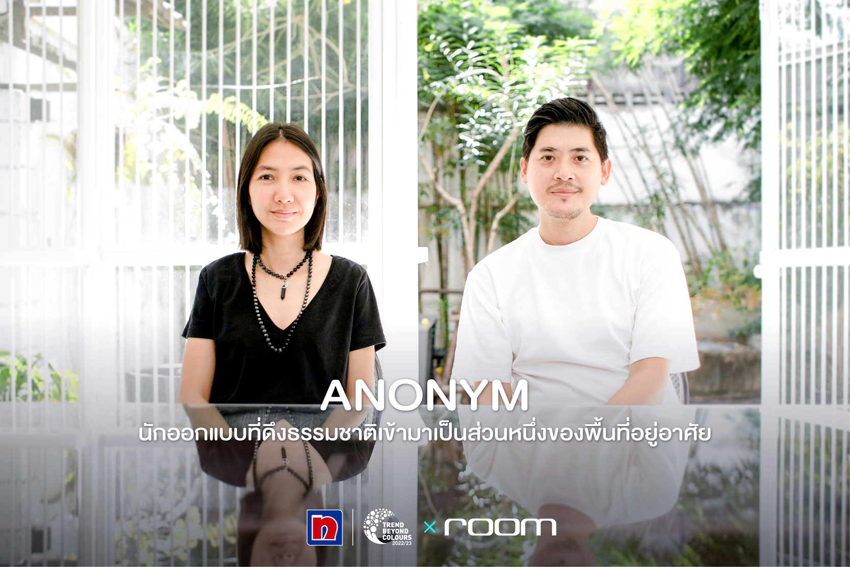  ANONYM นักออกแบบที่ดึงธรรมชาติเข้ามาเป็นส่วนหนึ่งของพื้นที่อยู่อาศัย