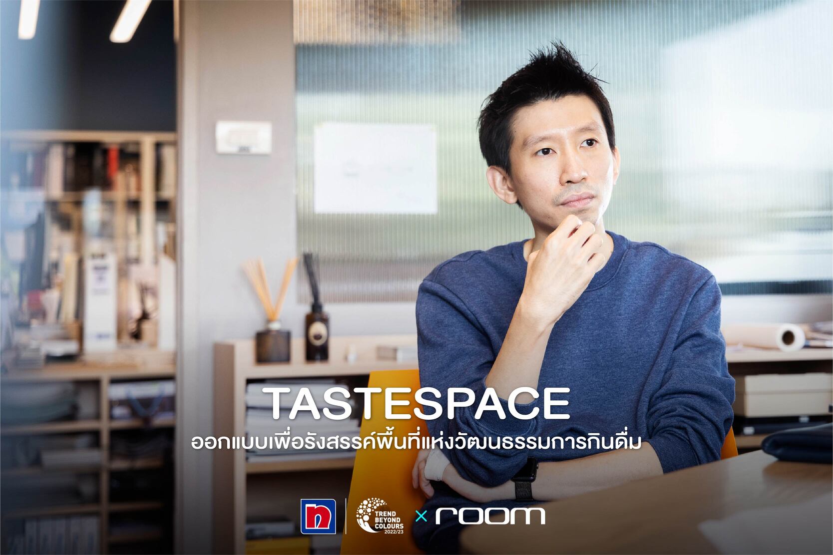  พื้นที่แห่งความสุขที่สะท้อนออกมาจากภายใน ด้วยเฉดสีที่เลือกสรรโดย Tastespace
