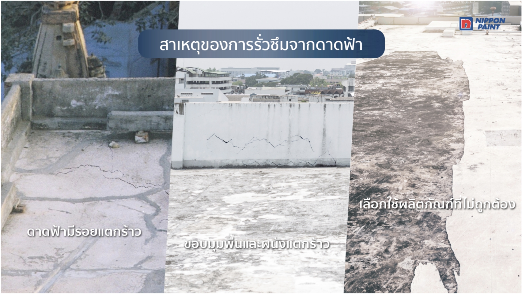‘ปลดล็อก! ซึม รั่ว ร้าว ด้วยกันซึมดาดฟ้าที่ทนน้ำขังได้ถึง 60 วัน’