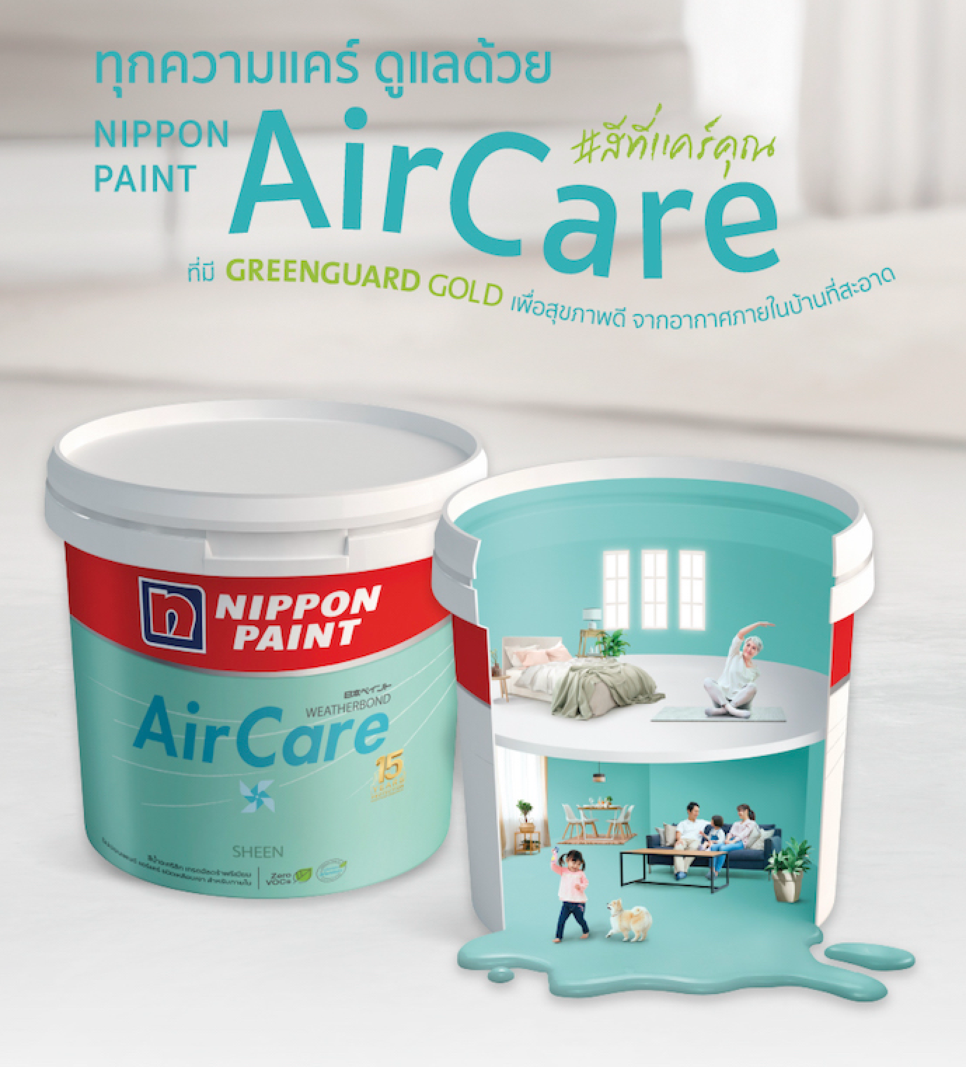  เคล็ด(ไม่)ลับกับสีทาภายใน นิปปอนเพนต์ แอร์แคร์ อากาศสะอาดด้วยมาตรฐาน GREENGUARD GOLD CERFITICATE