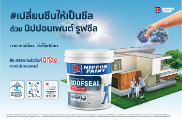 นิปปอนเพนต์ รูฟซีล สีอะคริลิกกันซึมที่ดีที่สุด