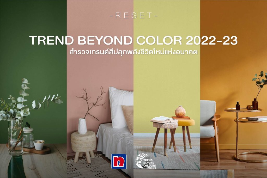 Trend beyond color 2022-23 สำรวจเทรนด์สีแห่งอนาคตในโทนสีต่างๆ