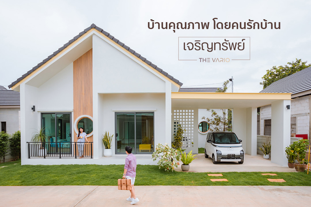 เจริญทรัพย์โมเดิร์น 3 THE VARIO