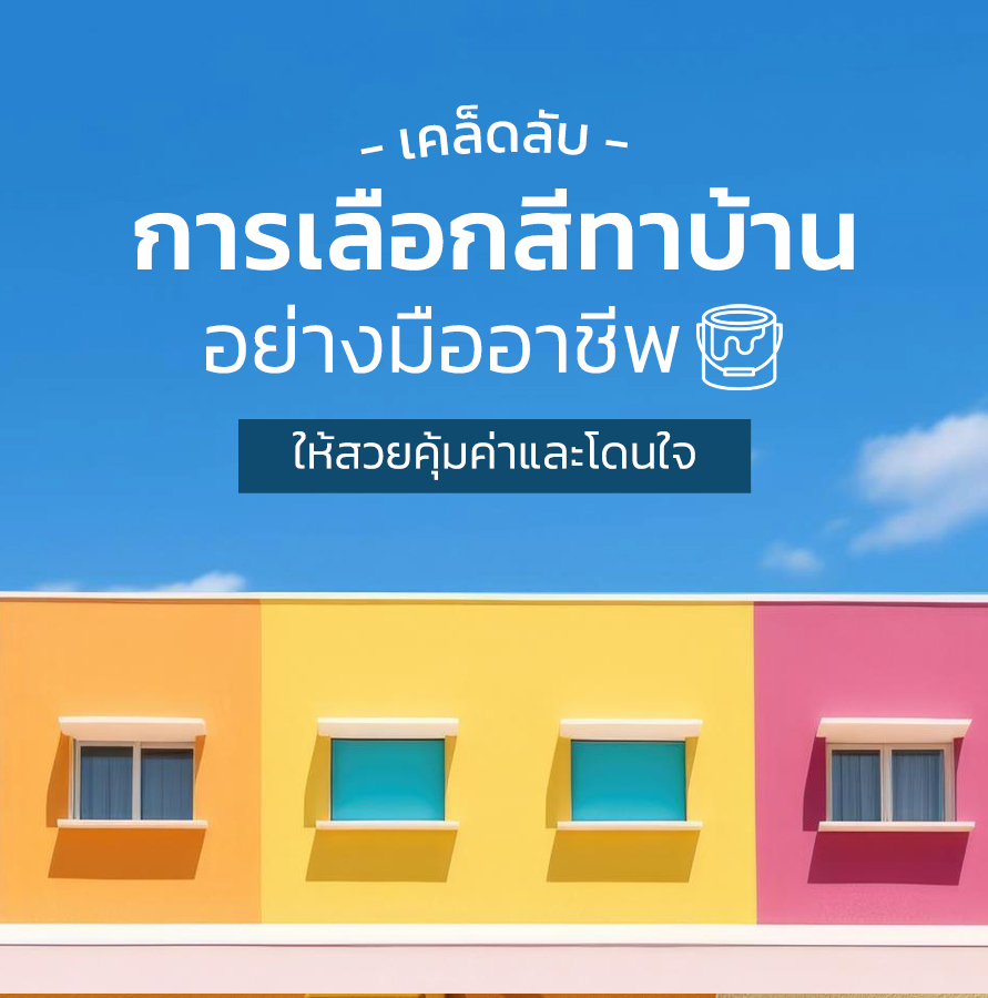  เคล็ดลับการเลือกสีทาบ้านอย่างมืออาชีพให้สวยคุ้มค่าและโดนใจ