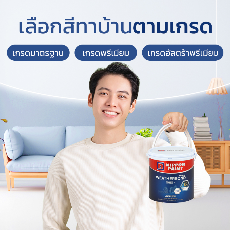 เลือกสีทาบ้านตามเกรดต่างๆ ทั้งเกรดมาตรฐาน เกรดพรีเมียม และเกรดอัลตร้าพรีเมียม