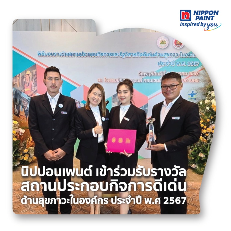 นิปปอนเพนต์ รับรางวัลสถานประกอบกิจการและรัฐวิสาหกิจดีเด่นด้านสุขภาวะในองค์กร ประจำปี 2567