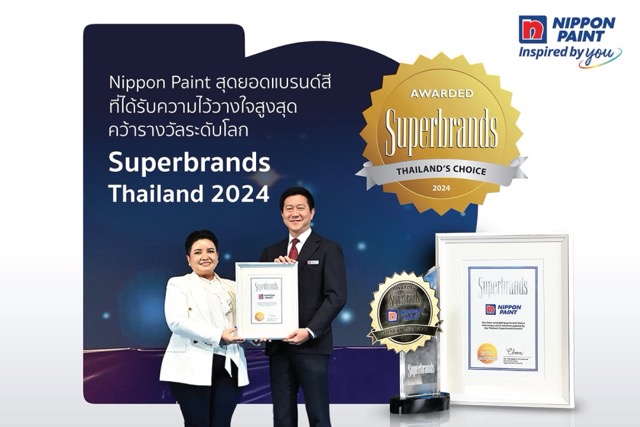 “นิปปอนเพนต์” ท็อปฟอร์ม!คว้ารางวัลสุดยอดแบรนด์สีทาอาคารแห่งปี “Superbrands Thailand 2024”